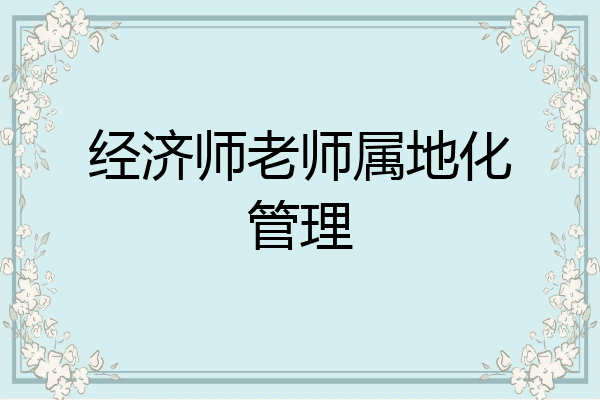 经济师老师属地化管理