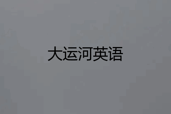 大运河英语