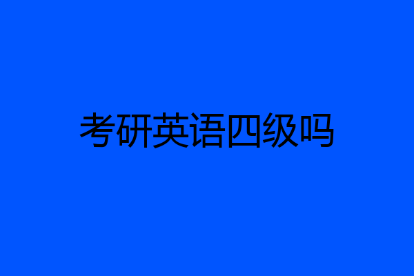 考研英语四级吗