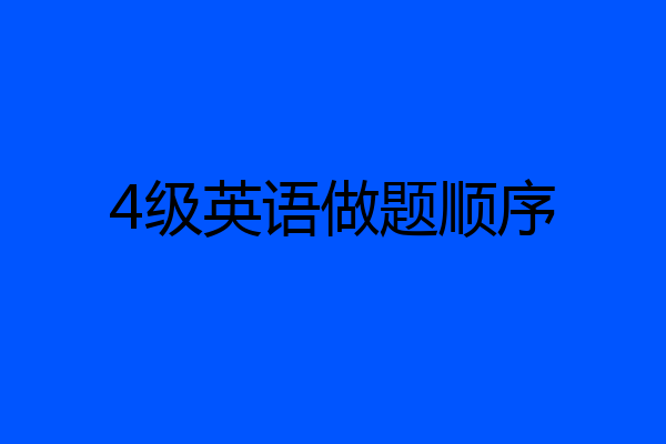 4级英语做题顺序