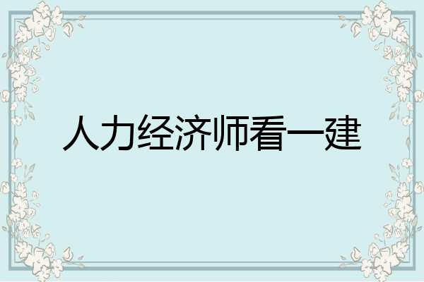人力经济师看一建