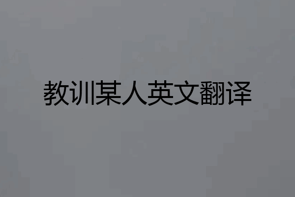 教训某人英文翻译