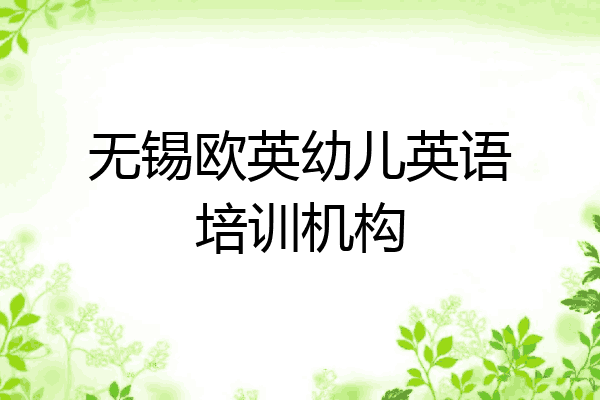 无锡欧英幼儿英语培训机构
