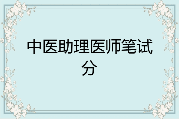 中医助理医师笔试分