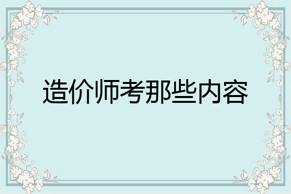 造价师考那些内容
