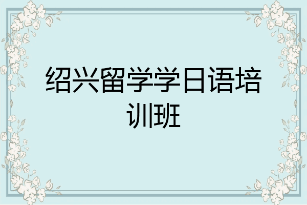 绍兴留学学日语培训班