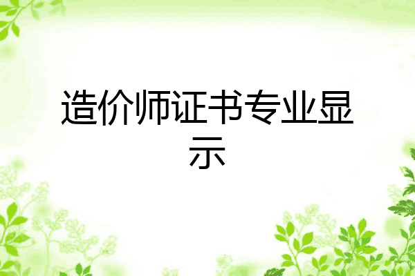 造价师证书专业显示