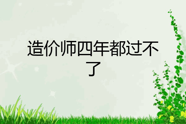 造价师四年都过不了