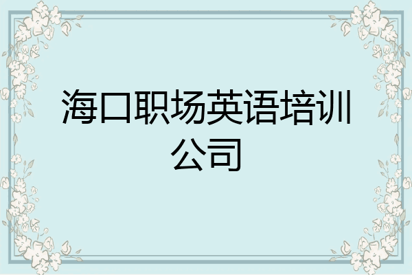 海口职场英语培训公司