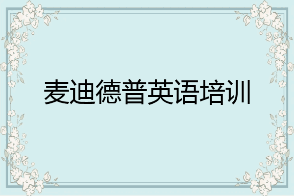 麦迪德普英语培训