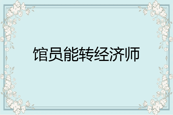 馆员能转经济师