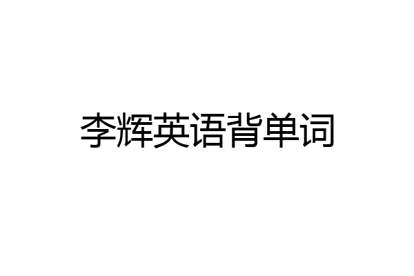 李辉英语背单词