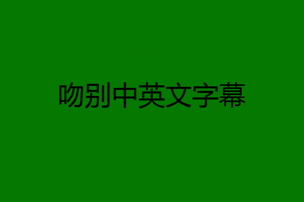 吻别中英文字幕