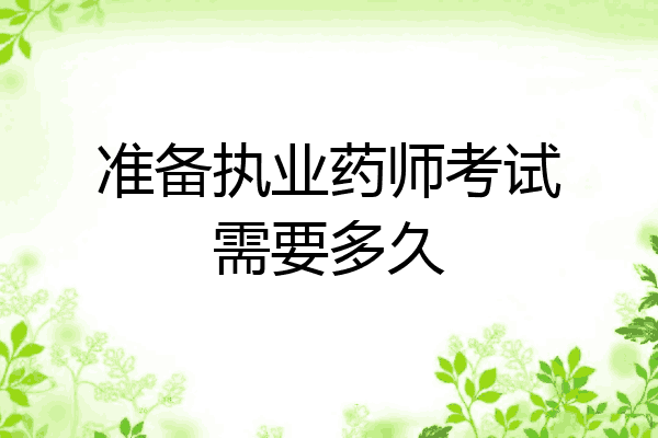 准备执业药师考试需要多久