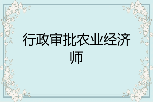 行政审批农业经济师