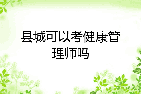 县城可以考健康管理师吗