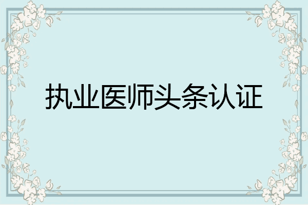 执业医师头条认证