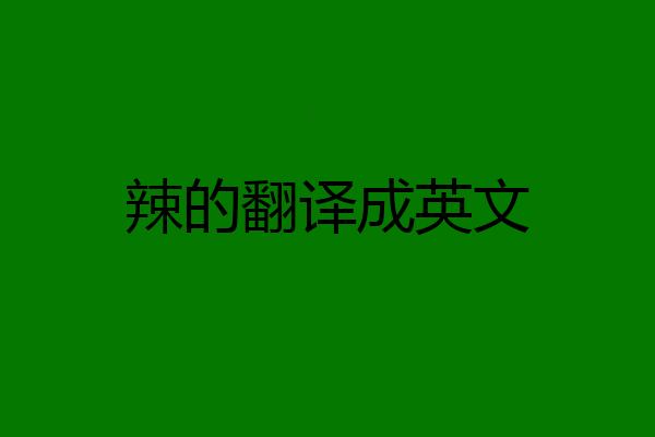辣的翻译成英文