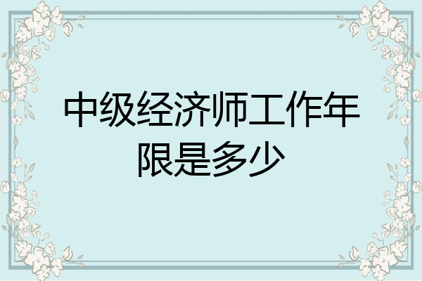 中级经济师工作年限是多少