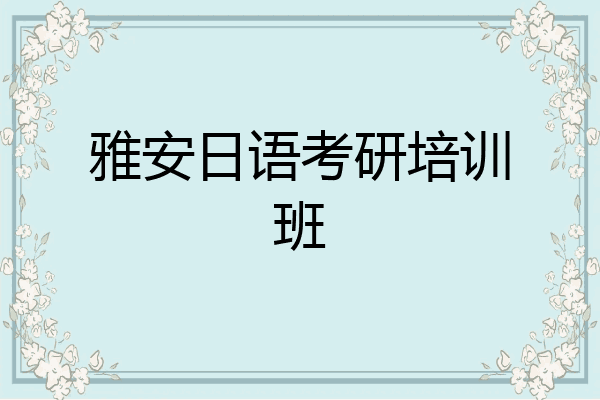 雅安日语考研培训班
