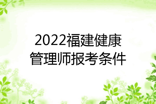 2022福建健康管理师报考条件