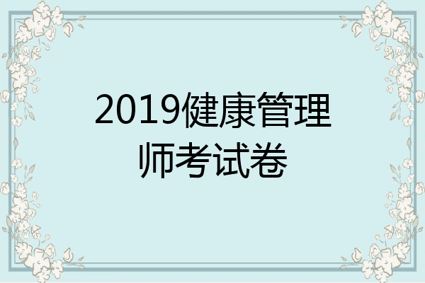 2019健康管理师考试卷