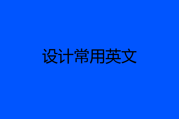 设计常用英文