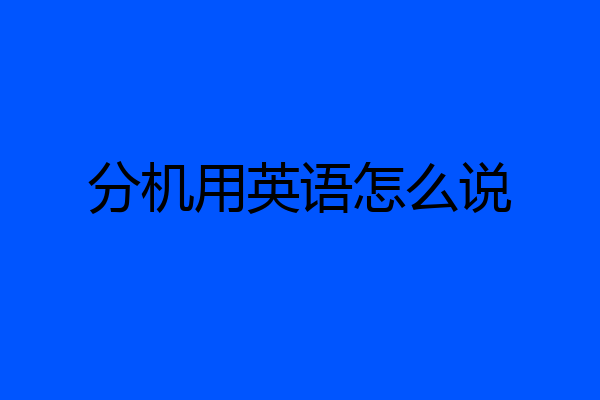 分机用英语怎么说