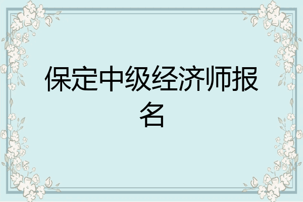 保定中级经济师报名