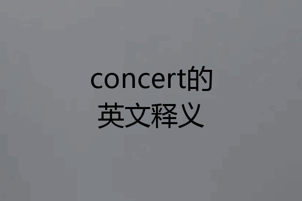 concert的英文释义