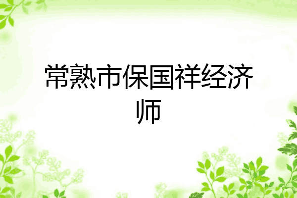 常熟市保国祥经济师