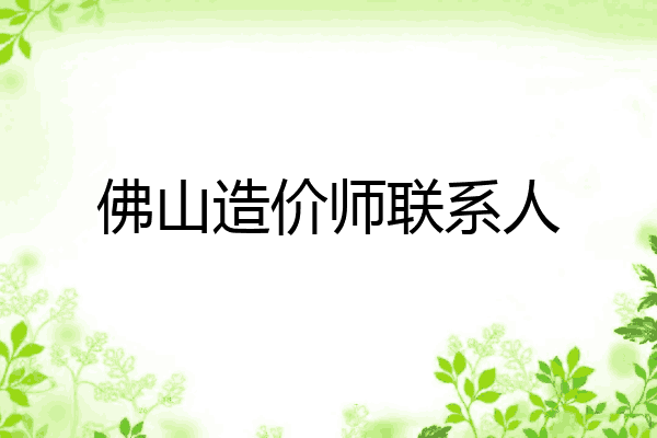 佛山造价师联系人