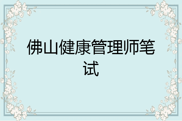 佛山健康管理师笔试