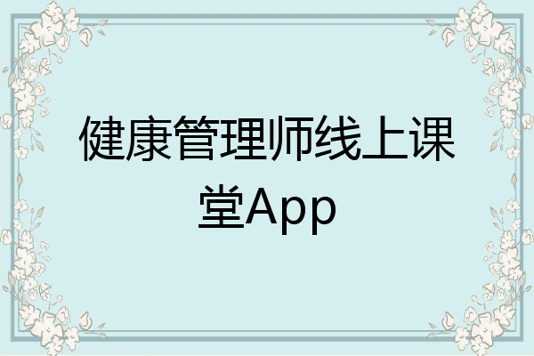 健康管理师线上课堂App
