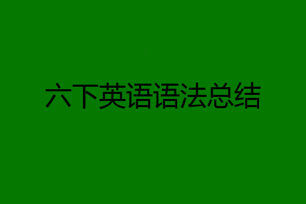 六下英语语法总结