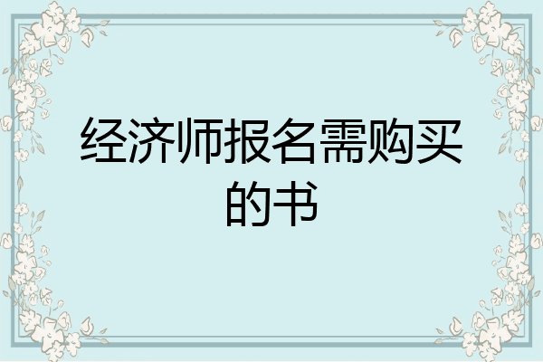经济师报名需购买的书