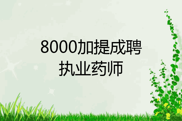 8000加提成聘执业药师