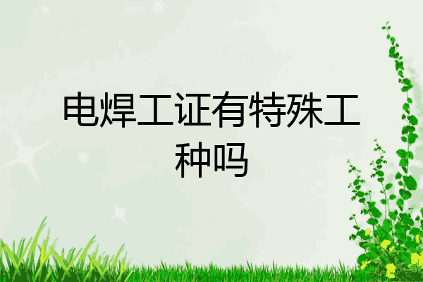 电焊工证有特殊工种吗