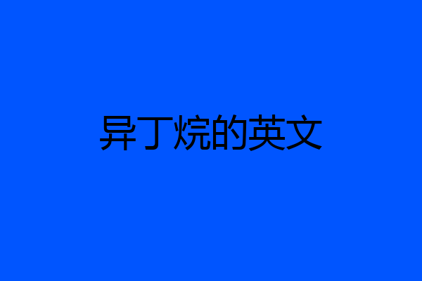 异丁烷的英文