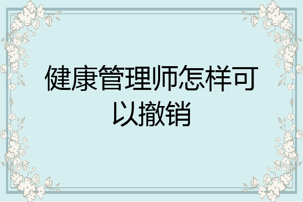 健康管理师怎样可以撤销
