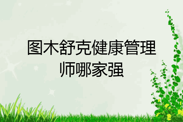 图木舒克健康管理师哪家强