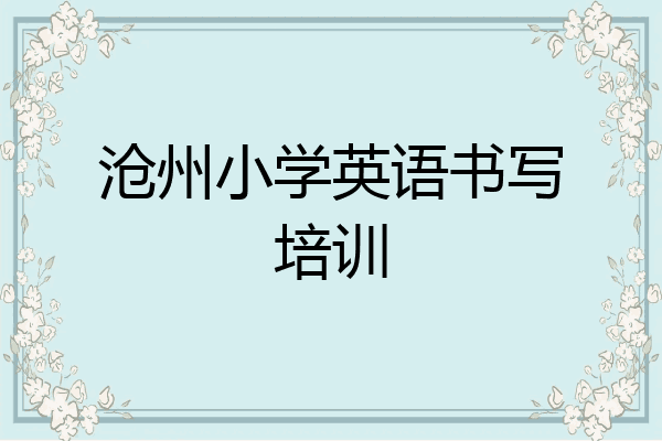 沧州小学英语书写培训