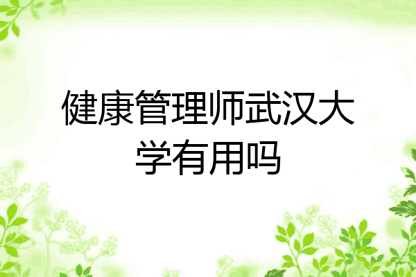 健康管理师武汉大学有用吗