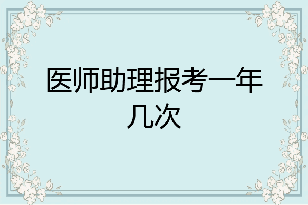 医师助理报考一年几次