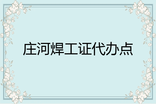 庄河焊工证代办点