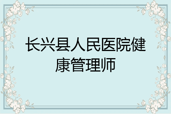 长兴县人民医院健康管理师