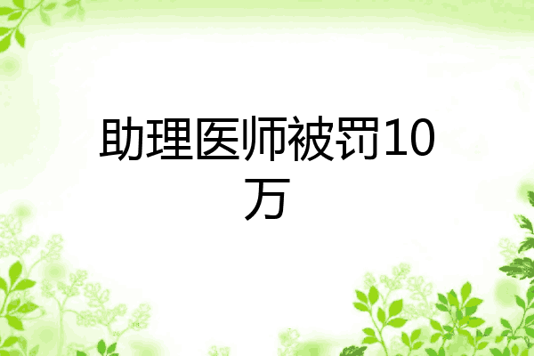 助理医师被罚10万