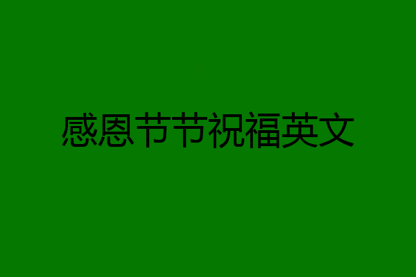 感恩节节祝福英文