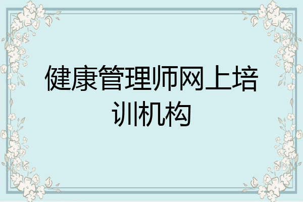 健康管理师网上培训机构