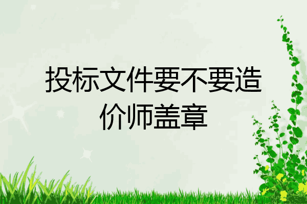 投标文件要不要造价师盖章